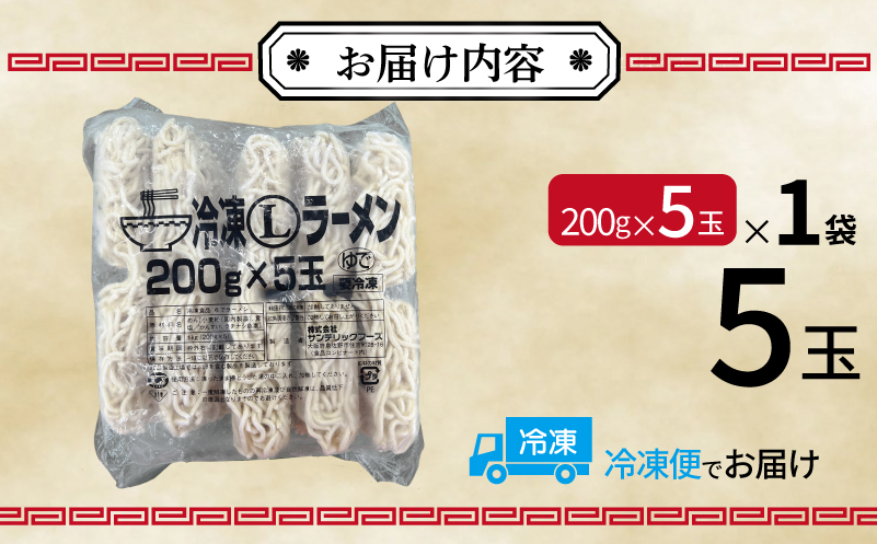冷凍ラーメン 200g×5玉【業務用 時短 簡単調理 冷凍 麺 中華 鍋 らーめん】