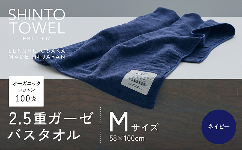 SHINTO TOWEL「2.5重ガーゼ・バスタオル」Mサイズ（ネイビー）【オーガニックコットン100% 国産 吸水 普段使い シンプル 日用品 家族 ファミリー】