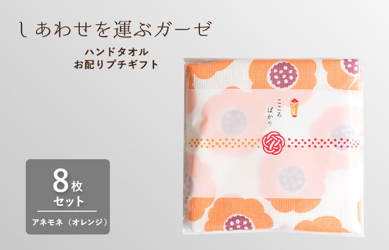 [スピード発送]しあわせを運ぶガーゼハンドタオル(個包装)8枚 アネモネ/オレンジ[タオル 泉州タオル 吸水 速乾 普段使い 無地 シンプル 日用品 家族 たおる]