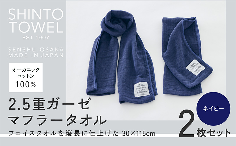 SHINTO TOWEL「2.5重ガーゼ・マフラータオル」（ネイビー）2枚セット 【オーガニックコットン100% 国産 吸水 普段使い シンプル 日用品 家族 ファミリー】