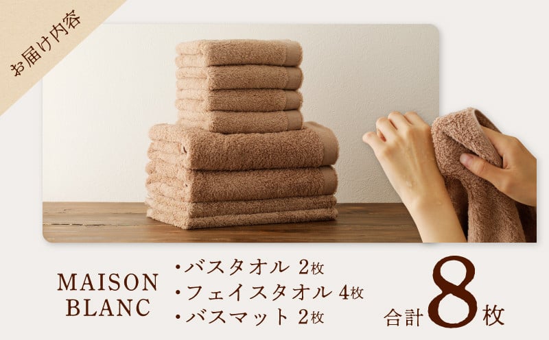 MAISON BLANC タオルセット テラコッタ（バスタオル／フェイスタオル／バスマット） 【タオル 泉州タオル 単色 吸水 普段使い 無地 シンプル 日用品 ふわふわ ふかふか 家族 ファミリー】