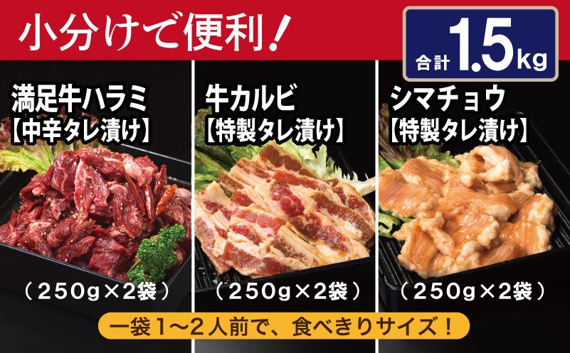 【タレ漬け3種の牛焼肉セット】 満足牛ハラミ・牛カルビ・シマチョウ 合計1.5kg【味付け ハラミ 小分け 焼くだけ 簡単調理 BBQ 牛肉 250g×各2P 普段使い】