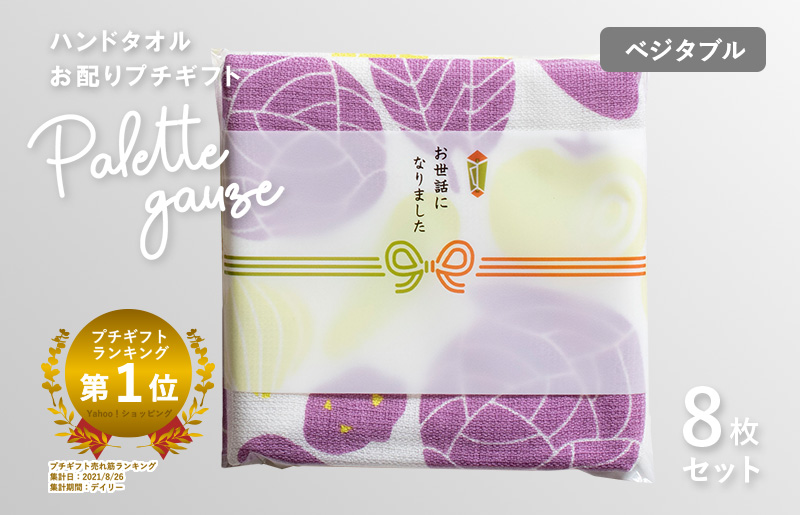 [スピード発送]パレットガーゼハンドタオル(個包装)8枚 ベジタブル[タオル 泉州タオル 吸水 速乾 普段使い 無地 シンプル 日用品 家族 たおる]