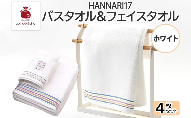 HAN NARI 17 フェイス＆バスタオル 各2枚 白