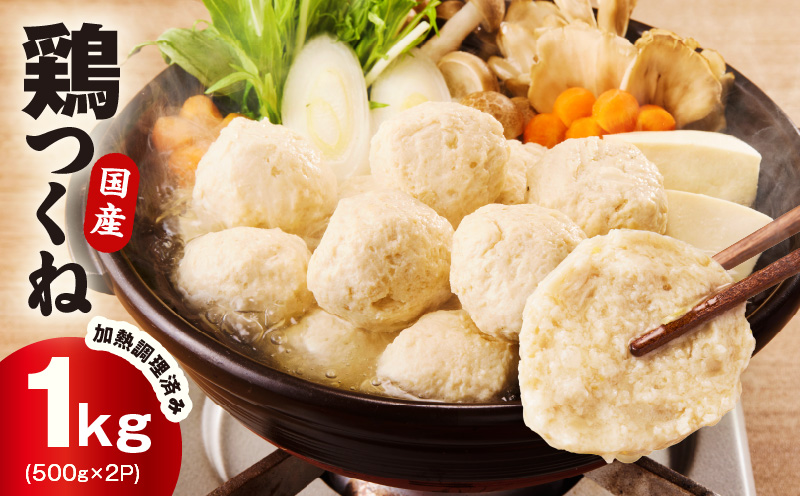 【調理済み／簡単調理】国産鶏使用 つくね 1kg（500g×2P）【泉州たまねぎ入り 冷凍 惣菜 おかず 弁当 おつまみ 鍋具材】