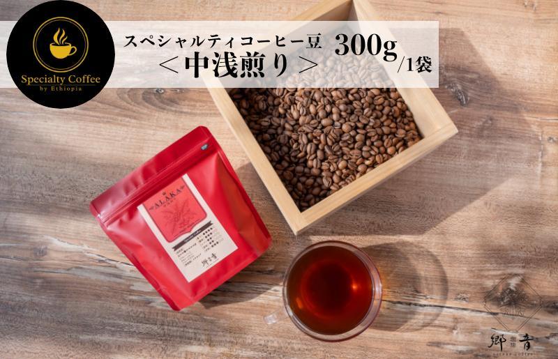 スペシャルティコーヒー焙煎豆 中浅煎り 300g【珈琲 COFFEE コーヒー オリジナル キャンプ アウトドア】