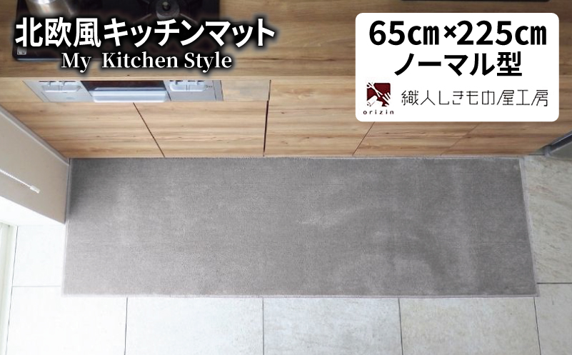 北欧風キッチンマット ラグマットタイプ 65×225cm ノーマル型 シルバーグレー 抗菌防臭 SEK 織人しきもの屋工房
