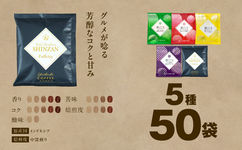 本格ドリップコーヒー 5種 50袋 工場直送 本格 飲み比べセット 【珈琲 こーひー コーヒー 自家焙煎 オリジナル ギフト キャンプ アウトドア 家計応援 大阪 泉佐野 大阪府 泉佐野市】