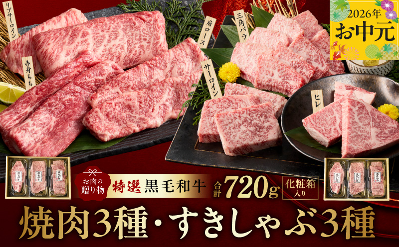 [お中元対応]特選黒毛和牛 お肉の贈り物 6種 720g 焼肉3種&すきしゃぶ3種 化粧箱入り[氷温熟成×極味付け 食べ比べ 牛肉 ギフト プレゼント 贈り物 大阪 泉佐野 大阪府 泉佐野市]