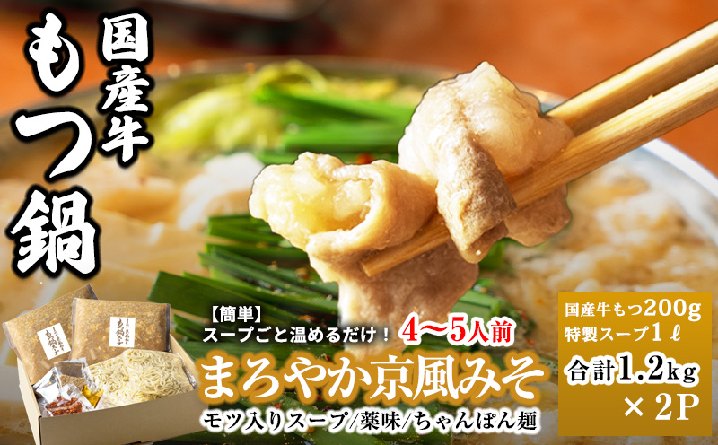 国産牛もつ100%「まろやか京風みそ」もつ鍋セット4〜5人前 モツ入りスープ 2.4kg(1.2kg×2パック)