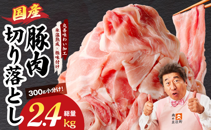 国産 豚肉 切り落とし 2.4kg【氷温熟成×極味付け 小分け 300g×8P ぶたにく 普段使い 野菜炒め】