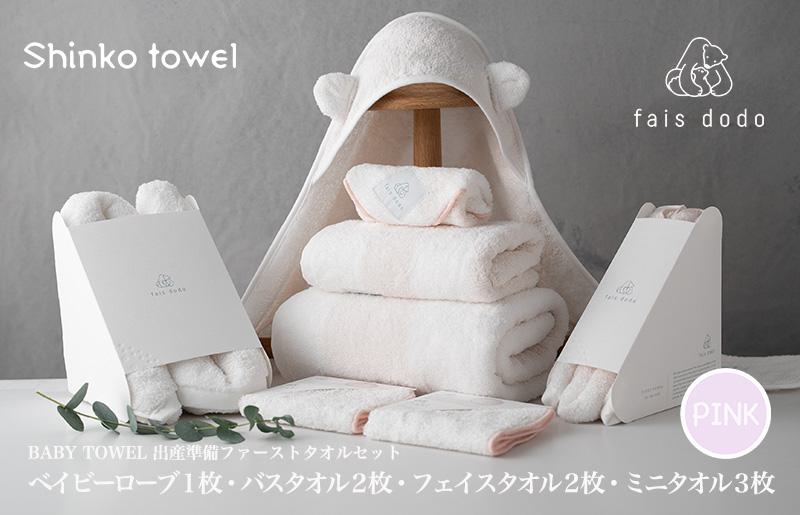 出産準備 ベビータオルピンク 8点セット【泉州タオル 国産 吸水 普段使い 無地 シンプル 日用品 家族 ファミリー】