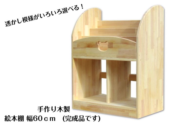 手作り木製 絵本棚（幅60cm）