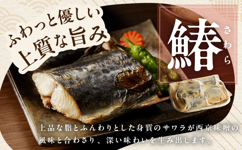 厳選素材 西京漬け 3種食べ比べ 定期便（さば／さわら／ぶり） 全3回【毎月発送コース】