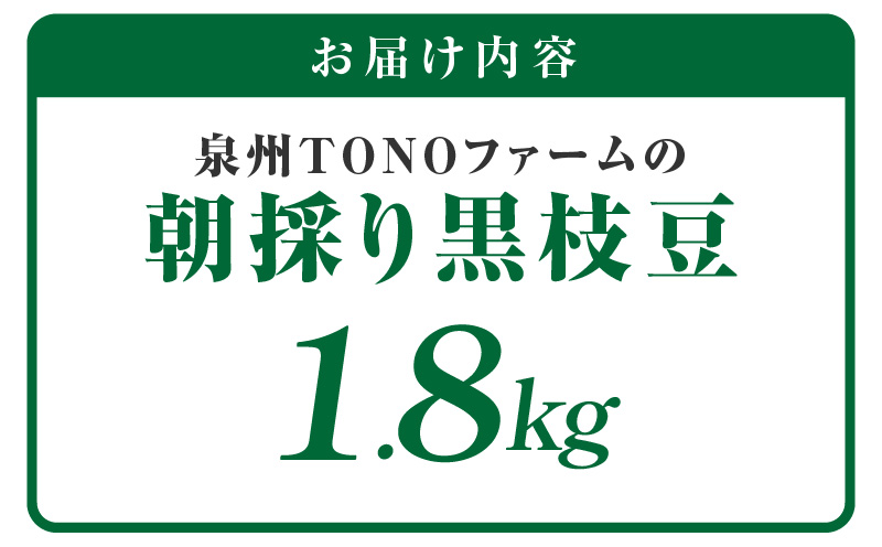 【先行予約】黒枝豆 1.8kg 【新鮮 野菜 泉佐野産 えだまめ やさい TONOファーム 高評価 数量限定 畑から直送 朝採り】