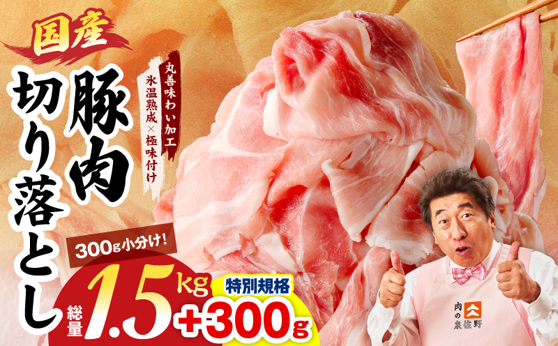 【特別規格】国産豚肉 切り落とし 1.5kg+300g【氷温熟成×極味付け 小分け 300g ぶた 普段使い 訳あり サイズ不揃い 圧倒的企業努力】