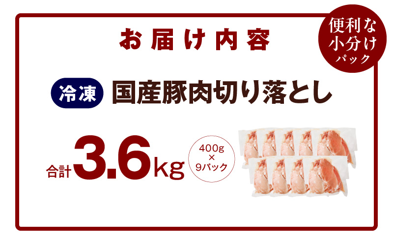 国産 豚肉 切り落とし 3.6kg【国産 味付け肉 400g×9P 小分け 訳あり 部位不揃い】