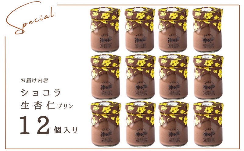 【神戸milk】ショコラ生杏仁プリン 12個セット【神戸ミルク 手作り 冷蔵 ぷりん スイーツ デザート】