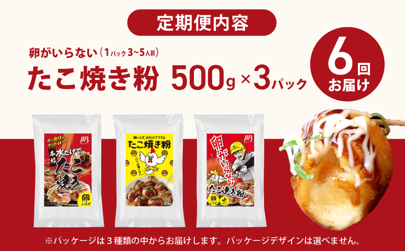 【定期便】本場大阪泉州たこ焼き 卵がいらないたこ焼き粉 500g×3パック 全6回【定期便 料理 卵不使用 たこやき たこ タコ 本場 】