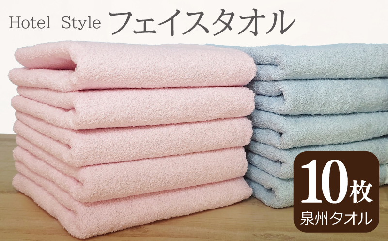 【スピード発送】ホテルスタイル フェイスタオル 10枚 パウダーピンク ブルー【泉州タオル 国産 吸水 普段使い シンプル 日用品】