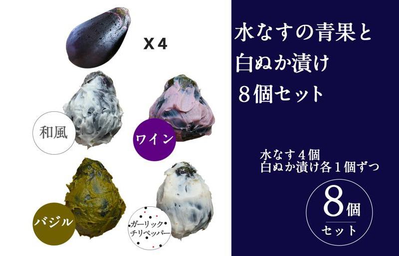 【スピード発送】水なすの青果と白ぬか漬け8個セット いずみピクルス NSW