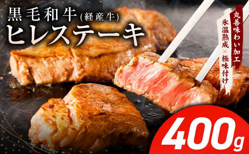 黒毛和牛 ヒレステーキ 400g【100g×4P 氷温熟成×極味付け 小分け 牛肉 和牛 経産牛 訳あり サイズ不揃い】
