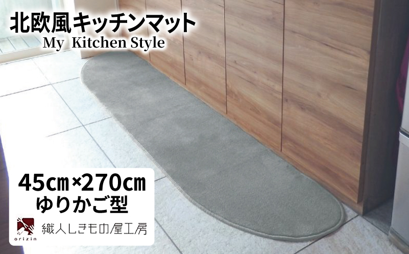 北欧風キッチンマット ラグマットタイプ 45×270cm ゆりかご型 シルバーグレー 抗菌防臭 SEK 織人しきもの屋工房