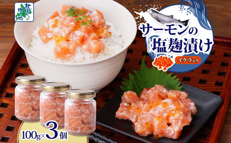 サーモンいくらの塩麹漬け 瓶 100g×3個【おつまみ 晩酌 お酒のあて ご飯のお供 北国からの贈り物】
