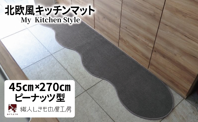 北欧風キッチンマット ラグマットタイプ 45×270cm ピーナッツ型 スチール 抗菌防臭 SEK 織人しきもの屋工房