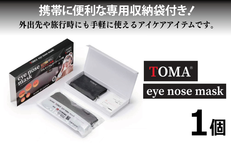 【スピード発送】TOMA eye nose mask アイノウズマスク【大阪 泉佐野 大阪府 泉佐野市】
