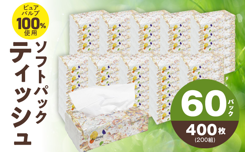 ALOHAS ソフトパックティッシュ 60パック×400枚(200組)【ピュアパルプ100% 生活用品 雑貨 日用品 必需品 常備品 まとめ買い 備蓄 防災 ティッシュペーパー】