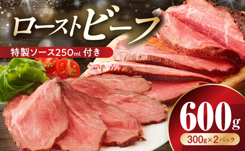 ローストビーフ 600g 特製ソース 付き【牛肉 ブロック ろーすとびーふ 小分け 惣菜 簡単調理 訳あり サイズ不揃い 数量限定 家計応援】