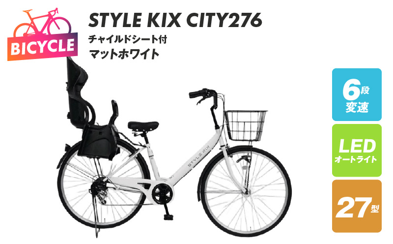 STYLE KIX FAMILY276 チャイルドシート付 マットホワイト【27型 自転車 完成品 組み立て不要 アウトドア サイクリング じてんしゃ 通勤 通学 新生活】