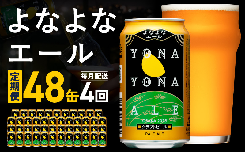 よなよなエール 定期便 48本×全4回 毎月発送【クラフトビール ビール お酒 びーる 晩酌 ふるさと納税限定 泉佐野オリジナル ヤッホーブルーイング】