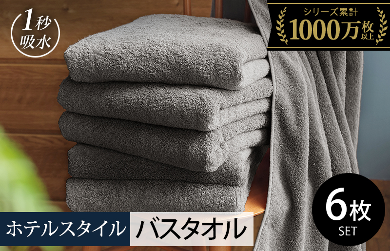 ヒオリエ ホテルタオル バスタオル 6枚 ウォームグレー【タオル 泉州タオル 普段使い 無地 シンプル 日用品 ふわふわ ふかふか たおる 一人暮らし】