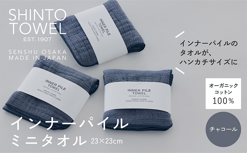 SHINTO TOWEL「インナーパイル・ミニタオル」（チャコール）3枚セット 【オーガニックコットン100% 国産 吸水 普段使い シンプル 日用品 家族 ファミリー】
