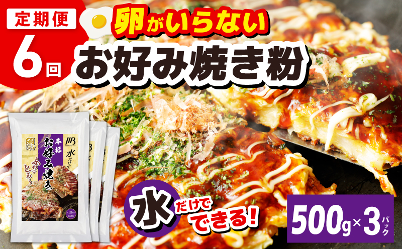 【定期便】本場大阪泉州お好み焼き 卵がいらないお好み焼き粉 500g×3パック 全6回【定期便 料理 卵不使用 大阪 おこのみやき 】