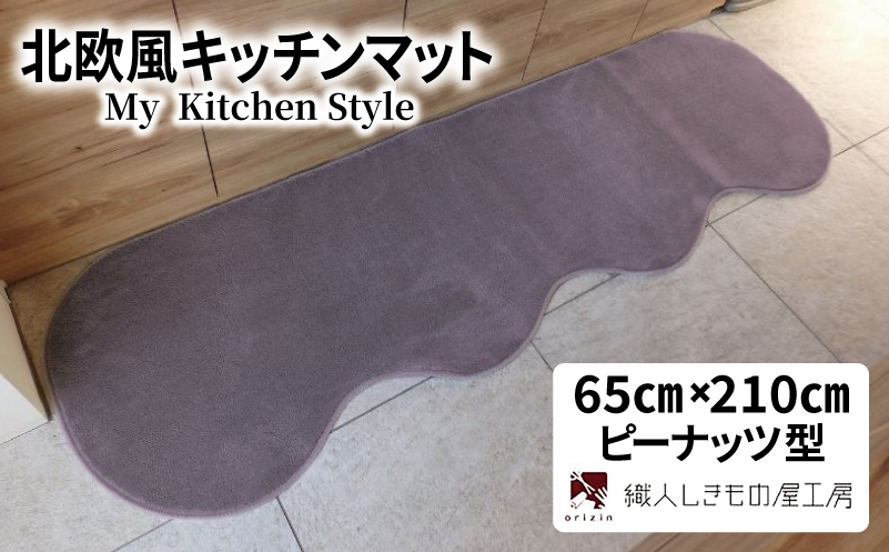 北欧風キッチンマット ラグマットタイプ 65×210cm ピーナッツ型 モーブ 抗菌防臭 SEK 織人しきもの屋工房