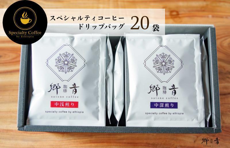 スペシャルティコーヒードリップバッグ 2種 20袋 （中浅煎り／中深煎り 各10袋） 【飲み比べ 珈琲 COFFEE コーヒー オリジナル キャンプ アウトドア】