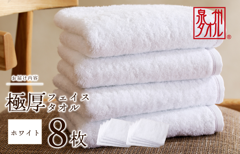 極厚フェイスタオル 8枚 ホワイト 泉州タオル【泉州タオル 国産 吸水 普段使い シンプル 日用品 家族 ファミリー】
