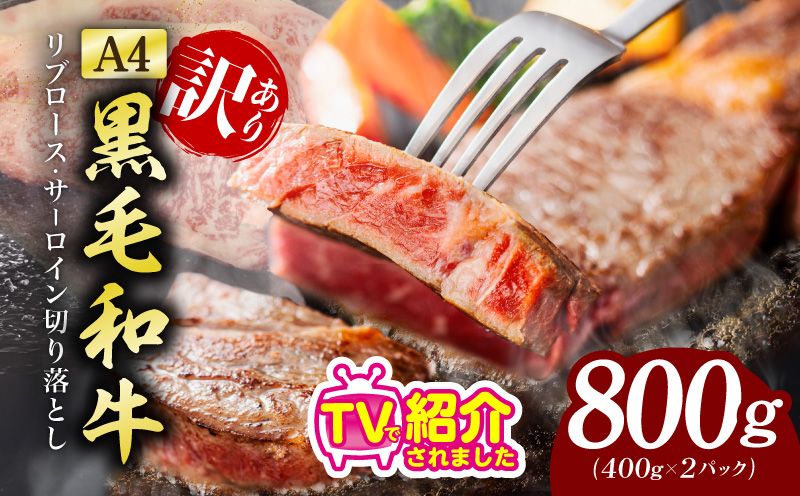 【A4ランク】規格外 ステーキ 切り落とし 800g【黒毛和牛 リブロース サーロイン 訳あり サイズ不揃い すてーき 氷温熟成×極味付け】