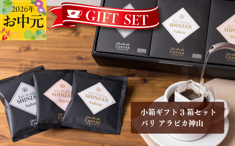 【お中元対応】小箱ギフト3箱セット バリ アラビカ神山 吉田珈琲本舗 短冊熨斗