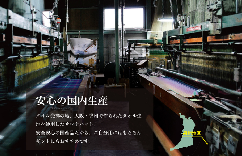 【スピード発送】泉州タオル サウナハット（カーキ）