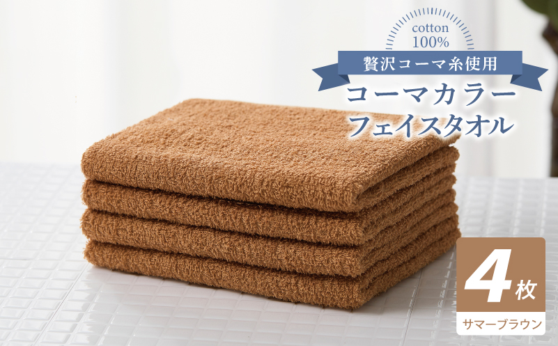 コーマカラーフェイスタオル4枚セット（サマーブラウン）【泉州タオル 国産 吸水 薄手 普段使い 無地 シンプル 日用品】