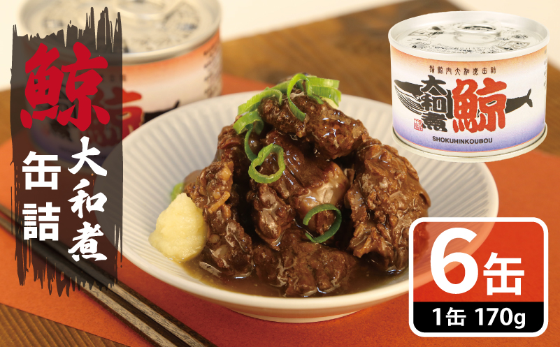鯨大和煮缶詰 6缶セット【くじら クジラ 鯨肉 赤身 おかず おつまみ 防災 備蓄 非常食】