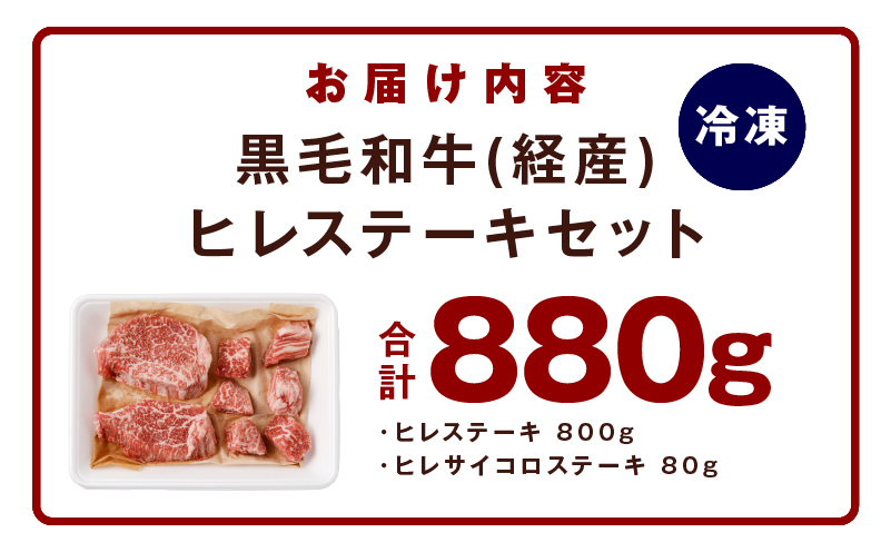 【特別規格】黒毛和牛 ヒレステーキ ＋ サイコロステーキ 合計 880g【氷温熟成×極味付け 牛肉 和牛 経産牛 訳あり サイズ不揃い 規格外 数量限定】