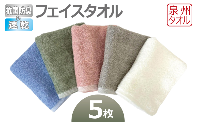 抗菌防臭＆速乾フェイスタオル5枚セット 泉州タオル