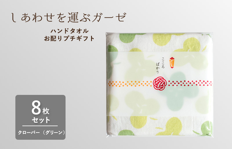 [スピード発送]しあわせを運ぶガーゼハンドタオル(個包装)8枚 クローバー/グリーン[タオル 泉州タオル 吸水 速乾 普段使い 無地 シンプル 日用品 家族 たおる]