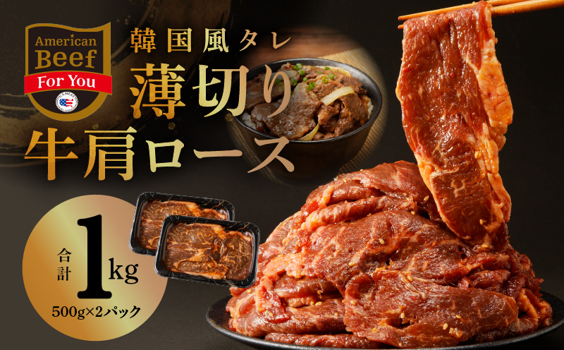 韓国風タレ 薄切り牛肩ロース 1kg（500g×2）【牛肉 焼くだけ 小分け BBQ やきにく 訳あり サイズ不揃い】