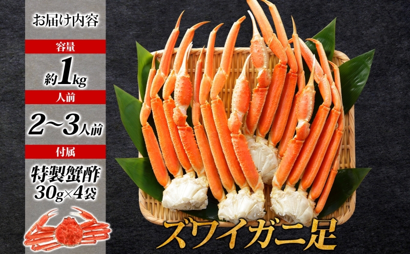 ズワイガニ足 1kg前後  約2-3人前 蟹酢付き【北国からの贈り物 昆布塩加工 ボイル かに カニ ズワイガニ 脚】